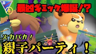 【ポケモンGO】最凶ギミック爆誕！？火力バカ親子パーティ！【ジョウトカップ】