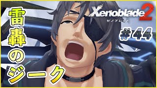 【ゼノブレイド2】ジークの正体  part44【Xenoblade2 実況】