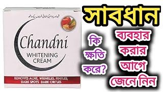 চাদনি ক্রিম | Chandni cream | এর খারাপ দিক | কিভাবে ব্যবহার করবেন