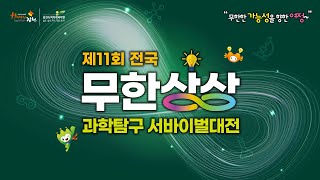 제11회 전국 무한상상  과학탐구 서바이벌 대전 (고등부 본선)