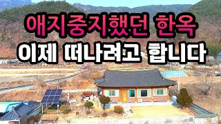 정말 탐나는 배산임수 문전옥답과 튼튼하고 단아한 한옥집을  싸게팔고 떠나려 합니다