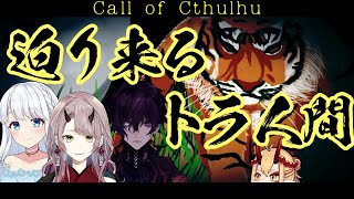 【鬼姫ノ卓：第１６３回】迫り来るトラ人間【新クトゥルフ神話TRPG】