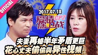 【夫妻再婚半年矛盾更巨 花心丈夫偷偷与异性视频】20170718《爱情保卫战》片段 [官方超清1080P]