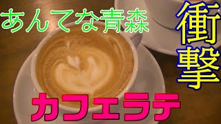 【衝撃】初めてカフェラテアートを飲んでみた!!