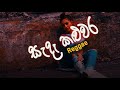 සැදෑ කළුවර sada kaluwara - Thala Remixed Production - Official Music video