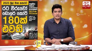 රට විරුවෝ ඩොලර් කෝටි 180ක් එවති...