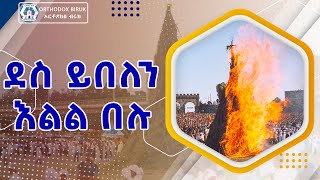 ደስ ይበለን እልል በሉ | des Yebelene elel belu | መስቀል መዝሙር | Meskel Mezmur