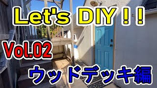 【DIY】ウッドデッキの床を張り直してみました。