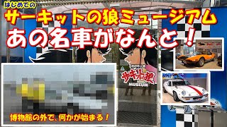 【衝撃映像！】はじめて「サーキットの狼ミュージアム」に行ったら大変な事が！