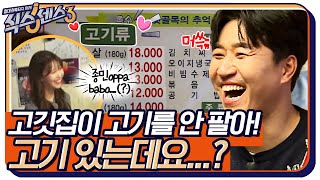 고기를 안 팔아!! 종민의 엉뚱 추리에 놓치지 않고 한마디씩 하는 식센이들ㅋㅋ #식스센스3 EP.7 | tvN 220429 방송