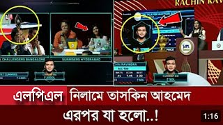 একেই বলে চান কপাল। শ্রীলংকার প্রিমিয়ার লিগ এলপিএল নিলাম দল পেলেন তাসকিন