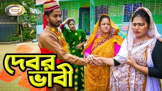 দেবর ভাবী | Debor Bhabi | জীবন বদলে দেয়া শর্টফিল্ম | চালাক ভাবীর চালাকি | দেবর ভাবী শর্টফিল্ম