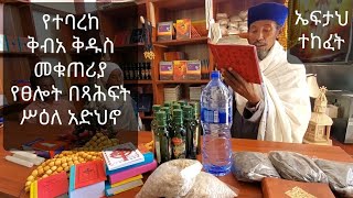 ኤፍታህ መዝሙር ቤት (አድራሻ፦ ከ description ታገኛላችሁ)