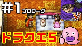 【ドラクエ5】スマホ版とりあえずやってみた！オープニング/プロローグ篇【テキストで実況プレイ#1】