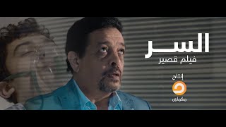 سر الدعاء.. فيلم قصير | ليه الدكتور اتعجب من الدوا اللي وصفه ؟