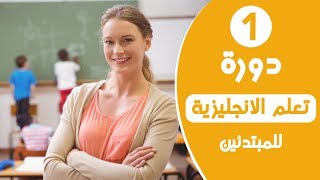 دورة تعلم اللغة الانجليزية للمبتدئين - الدرس الاول