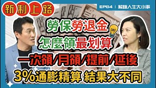 勞退金和勞保老年金，別忘精算3%通膨，才知一次領、月領、提前、 延後，怎麼領最划算? 【解鎖人生大小事】feat. 雨果 EP64