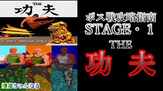 (PCE)THE功夫　ボス戦攻略指南　STAGE・１