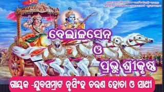 ବେଲାଳସେନ ଓ ପ୍ରଭୁ ଶ୍ରୀକୃଷ୍ଣ//ଗାୟକ -ଯୁବସମ୍ରାଟ ନୃସିଂହ ଚରଣ ହୋତା ଓ ସାଥୀ