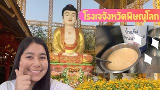 Vlog 3 : พาชมโรงเจไซทีฮุกตึ๊ง เจ้าพ่อเห้งเจีย จังหวัดพิษณุโลก