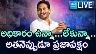 LIVE : అధికారం ఉన్నా...లేకున్నా.. | Special Story on YS Jagan, Inspiring Journey of Jagan