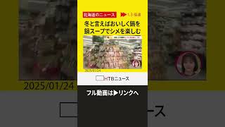 【切り抜き】冬と言えば「鍋」シーズン真っ只中　「鍋」最前線を徹底解説　一方便利なカセットコンロの注意点とは