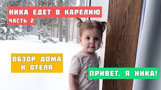 Ника едет в Карелию. Обзор дома и отеля. Привет, я Ника!