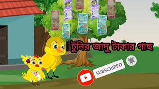 টুনির জাদু টাকার গাছ 😳😱 | Tunir Jadu Takar Gas 😳😱 | Bangla New Cartoon | Tuni Pakhir Golpo | Viral