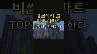 경남에서 가장 비싼 아파트 TOP10!