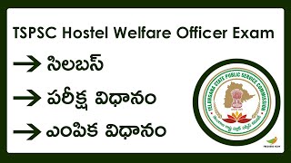 TSPSC  Hostel Welfare Officer Exam Syllabus 2023 in Telugu | Selection Process, Exam Pattern