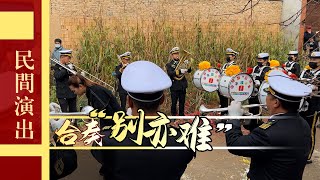 民间乐队合奏：相见难别亦难！民间习俗礼节！