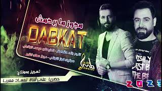 مجوز ما برحمش || رائد كشكوش 2023 || مجوز مهند القرم