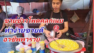 ขายข้าวโพดคลุกเนย ทำง่ายขายดี!!!ขายตามตลาดนัด และหน้าโรงเรียน และเเหล่งชุมชน