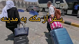 حرکت به اتوبوس از مکه سمت مدینه،Take the bus from Macca to لطفاً سابسکرایب را فرا موش نکنید