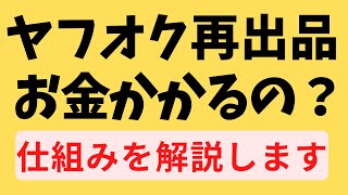 ヤフオクの再出品について【手数料がかからない方法】