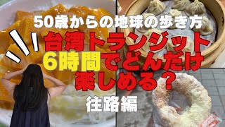 乗り遅れ注意！アラフィフ旅行【台湾トランジット】6時間でどれだけ満喫できる？