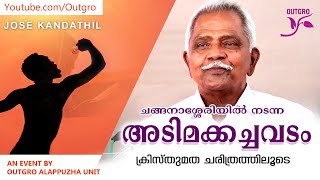 കേരളത്തിലെ അടിമക്കച്ചവടം - ക്രിസ്തുമത ചരിത്രത്തിലൂടെ - ജോസ് കണ്ടത്തിൽ