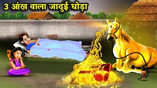 3 आंख वाला जादुई घोड़ा | हिंदी कहानियां |  3 AANKH WALA JAADUI GHODA | magical moral story in Hindi