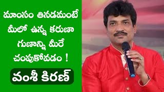 మాంసం తినడం అంటే మనలో ఉన్న కరుణా గుణాన్ని మనమే చంపుకోవడం|Be a Vegetarian|Vamsi Kiran| VEGETARIANS TV