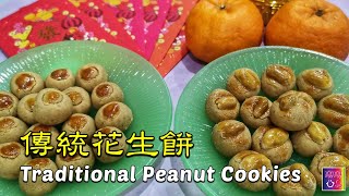 Traditional Peanut Cookies