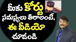 Court Problems కోర్టు సమస్యలు తీరుతాయి Astrology In Telugu