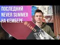 Последний Never Summer на кембере - Hammer 2023