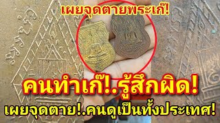 คนทำพระเก๊!รู้สึกผิด! เผยจุดตายจุดจับผิดพระเก๊!ให้คนทั้งประเทศได้รู้ |อ.โอ๊ต บางแพ