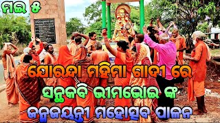 ଯୋରନ୍ଦା ମହିମାଗାଦୀ ରେ ଭୀମଭୋଇ ଙ୍କ ଜନ୍ମଜୟନ୍ତୀ ପାଳନ || Bhima Bhoi Jayanti || Bhima Bhoi || Mahima Dharma