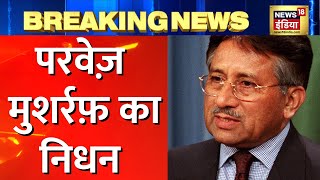 Breaking News: पूर्व Pakistan President Pervez Musharraf का निधन, Dubai में ली अंतिम सास |Hindi News