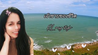 เจ้าชายของชีวิต  - RL easy style อาร์แอล [ Cover Version ]