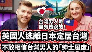 英國人逃離日本定居台灣! 🇹🇼🏃💨🇯🇵 不敢相信台灣男人的「紳士風度」🇹🇼❤️  British Woman Fled Japan And Moved To Taiwan!