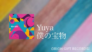 僕の宝物 - Yuya (OFFICIAL LYRIC VIDEO)