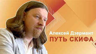 Алексей Дзермант – ПУТЬ СКИФА