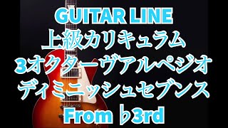 【GUITAR LINE上級カリキュラム】 3オクターヴアルペジオ ディミニッシュセブンス コード from ♭3rd 3Octave Arpeggio Dim 7th  Jazz ジャズギター